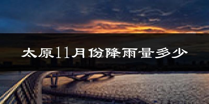 太原11月份降雨量多少?太原十一月下雨多吗?