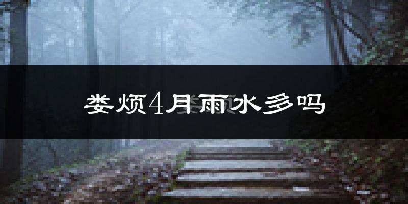 娄烦4月雨水多吗?