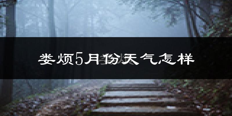 娄烦县5月份天气如何?很热吗?