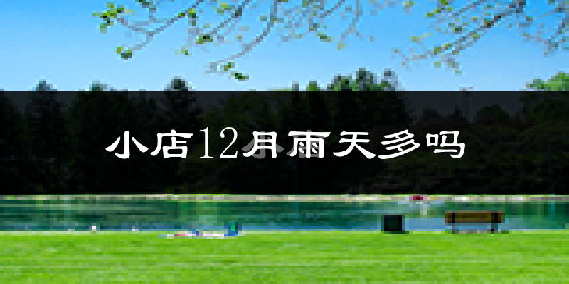 小店12月雨天多吗?