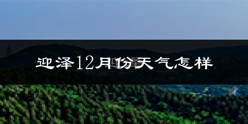 迎泽12月份天气怎样?迎泽十二月冷吗?