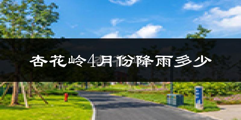 杏花岭4月份降雨多少?