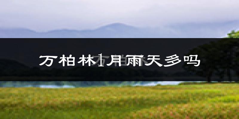 万柏林1月雨天多吗?