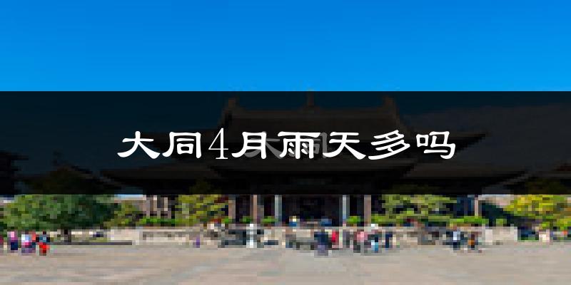大同4月雨天多吗?