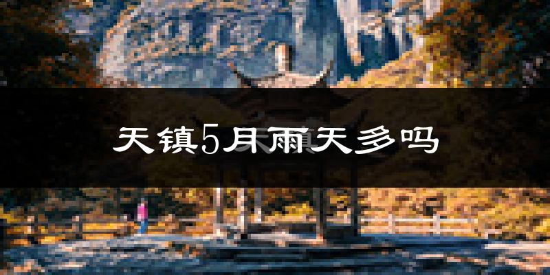 天镇5月雨天多吗?