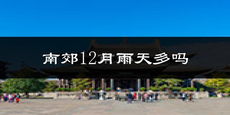 南郊12月雨天多吗?