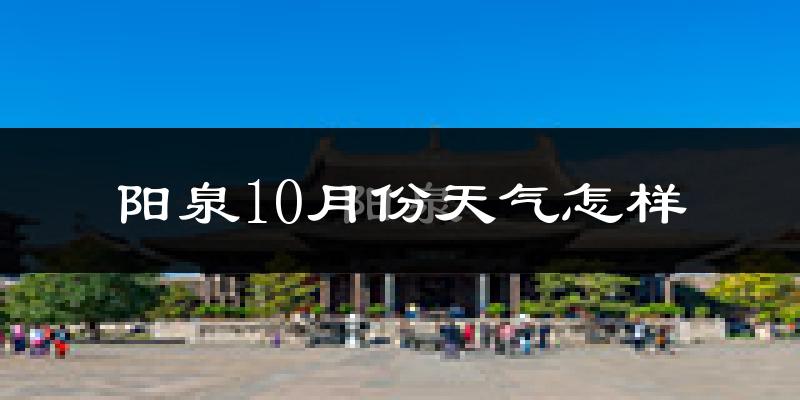 阳泉10月份天气怎样?阳泉十月冷不冷?