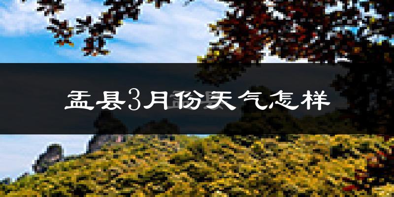盂县3月份天气如何?冷吗?过去两年天气数据分析