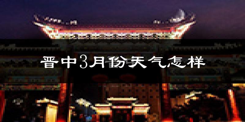 晋中市3月份天气如何?天气冷热情况分析