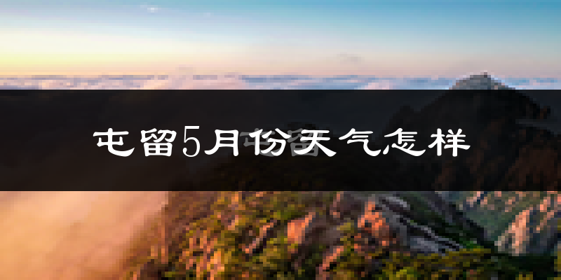 屯留县5月份天气如何?会很热吗?