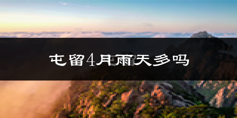 屯留4月雨天多吗?