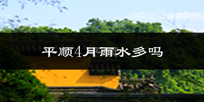 平顺4月雨水多吗?