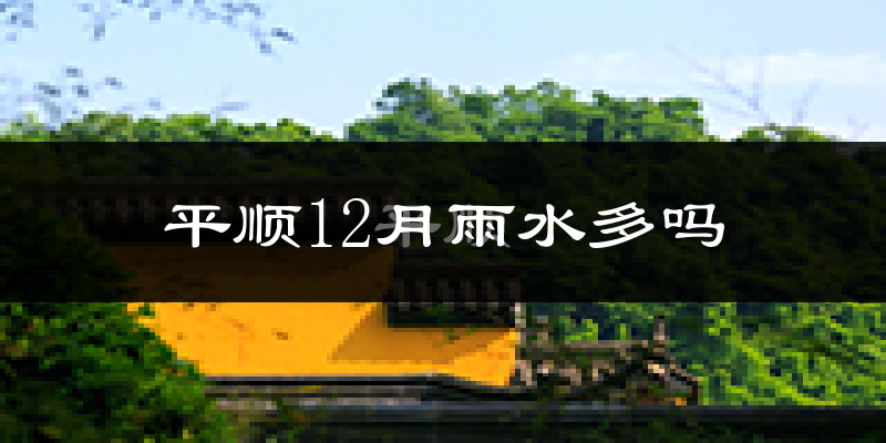 平顺12月雨水多吗?