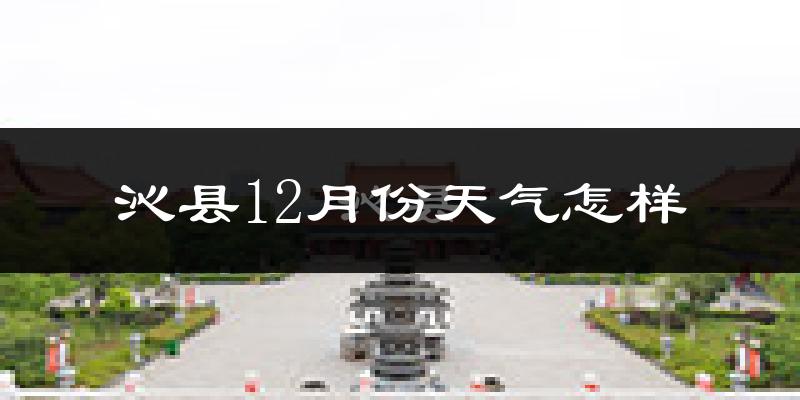沁县12月份天气怎样?沁县十二月冷不冷?