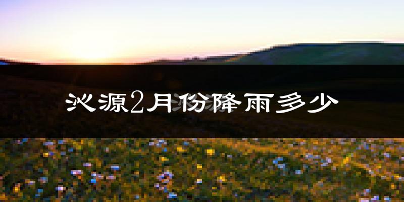 沁源2月份降雨多少?
