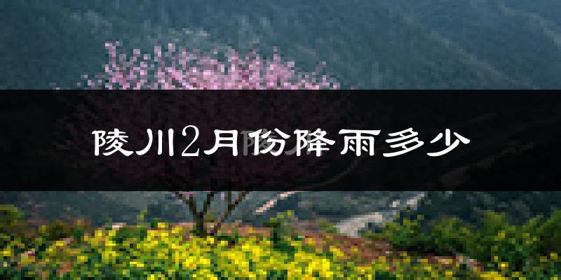 陵川2月份降雨多少?