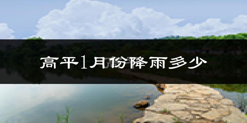 高平1月份降雨多少?