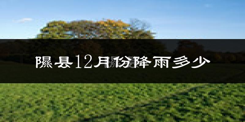 隰县12月份降雨多少?