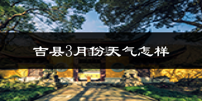 吉县3月份天气如何?冷吗?