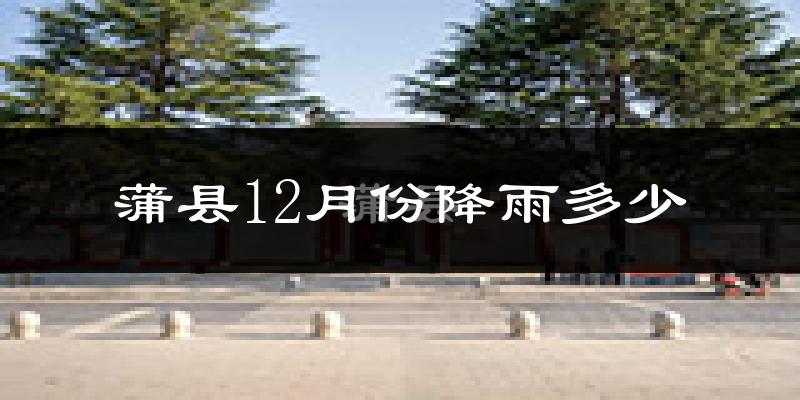 蒲县12月份降雨多少?