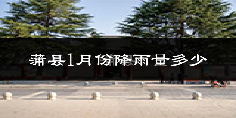 蒲县1月份降雨量多少?蒲县一月下雨多吗?