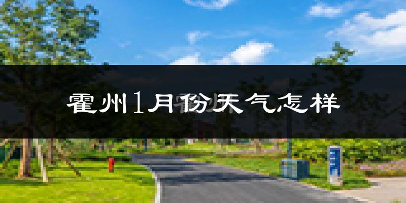 霍州市1月份天气如何?很冷吗?