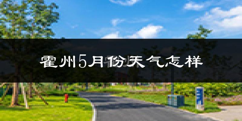 霍州市5月份天气如何?很热吗?