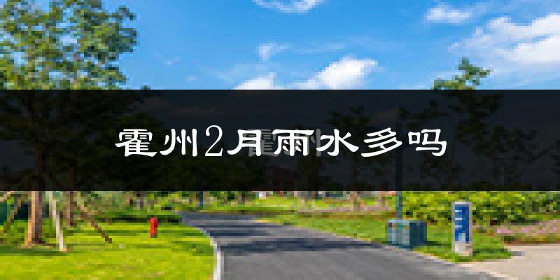 霍州2月雨水多吗?