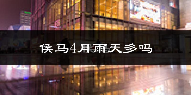 侯马4月雨天多吗?