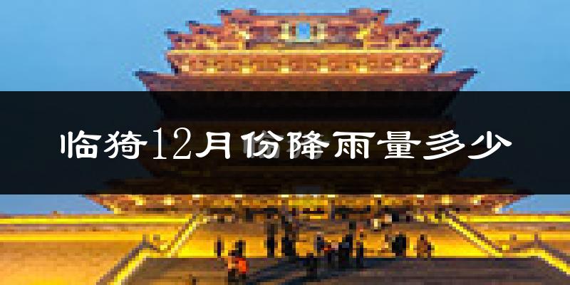 临猗12月份降雨量多少?临猗十二月下雨多吗?