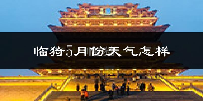 临猗县5月份天气如何?很热吗?