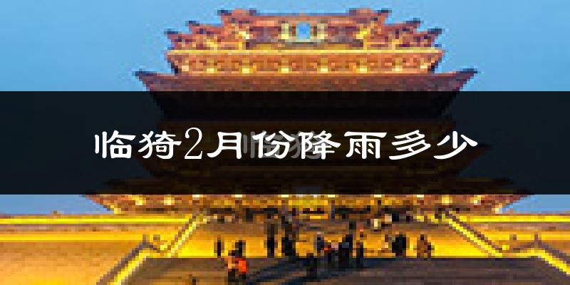 临猗2月份降雨多少?