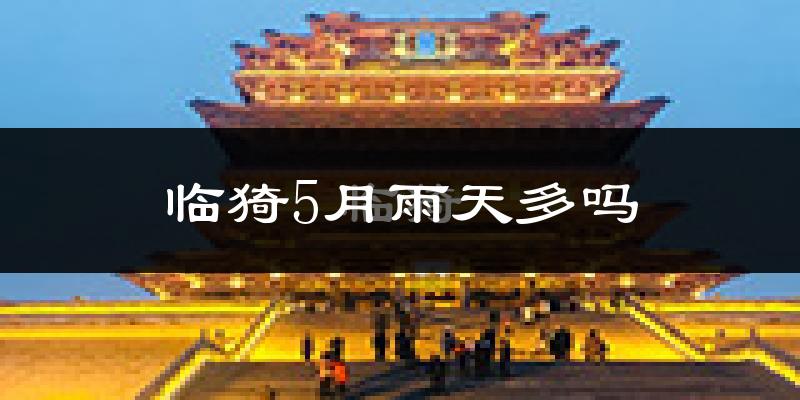 临猗5月雨天多吗?