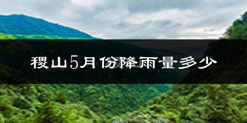 稷山5月份降雨量多少?稷山五月下雨多吗?