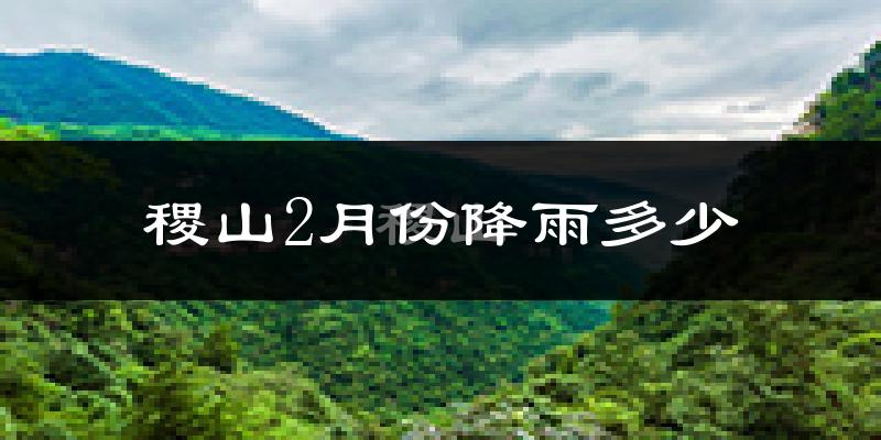 稷山2月份降雨多少?