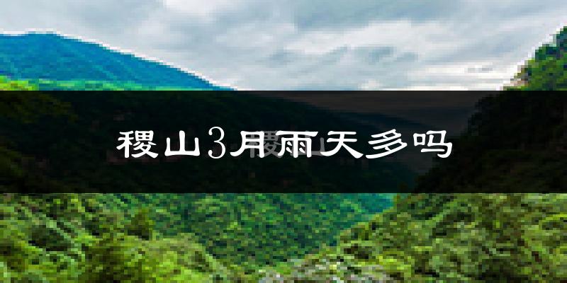 稷山3月雨天多吗?