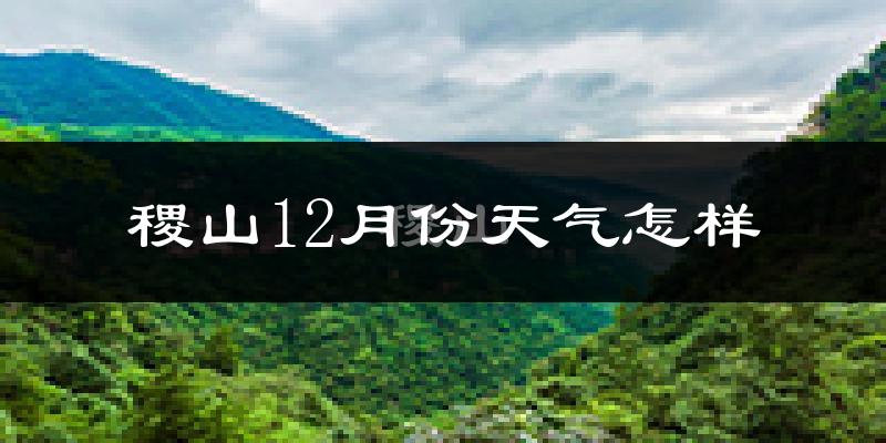 稷山12月份天气怎样?稷山十二月冷吗?