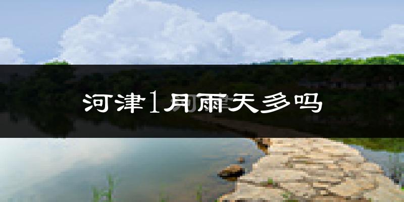 河津1月雨天多吗?
