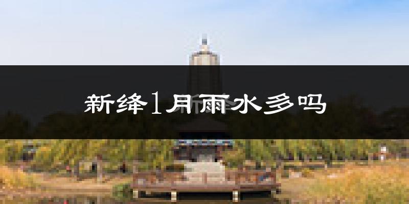 新绛1月雨水多吗?