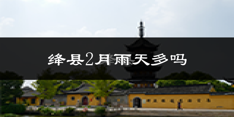 绛县2月雨天多吗?