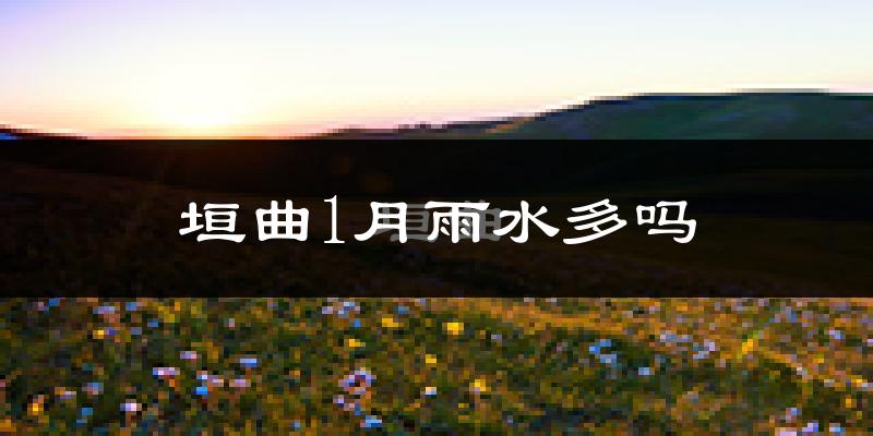 垣曲1月雨水多吗?