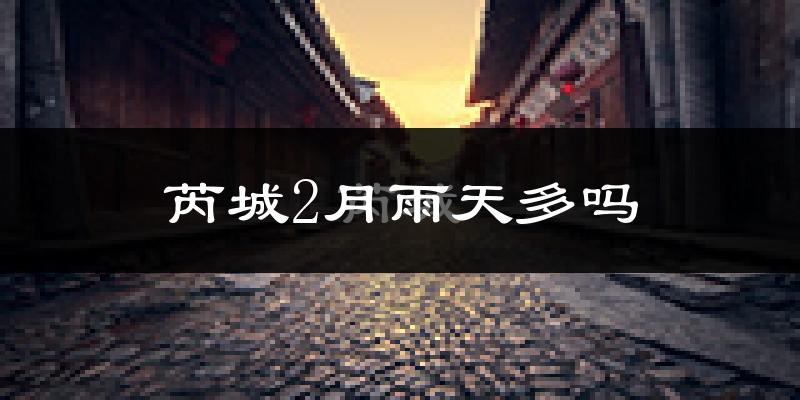 芮城2月雨天多吗?