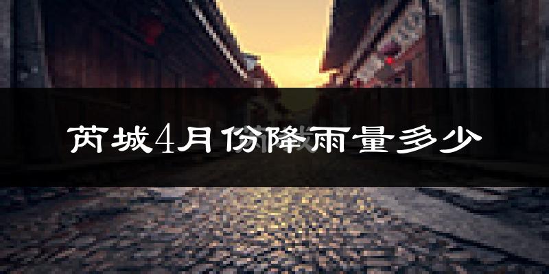 芮城4月份降雨量多少?芮城四月下雨多吗?