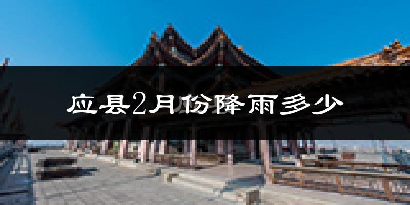 应县2月份降雨多少?
