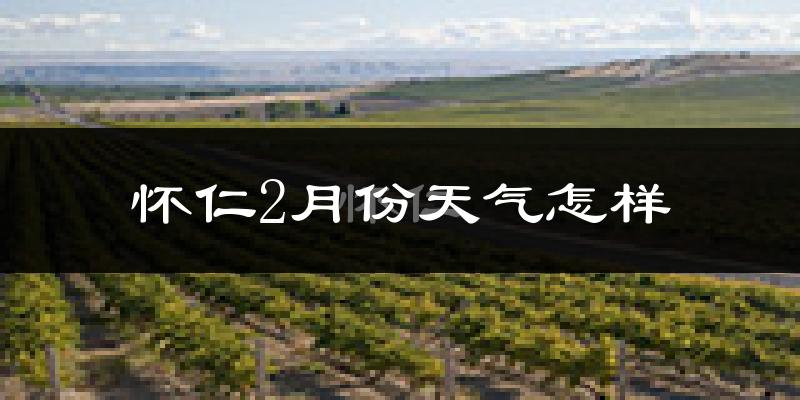 怀仁市2月份天气如何?很冷吗?