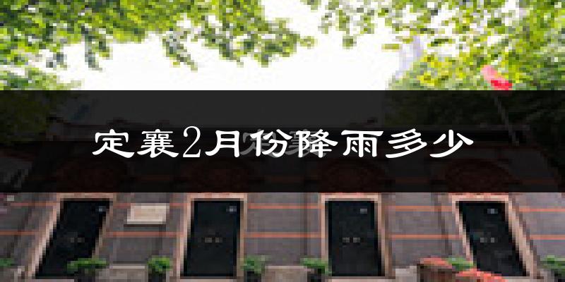 定襄2月份降雨多少?