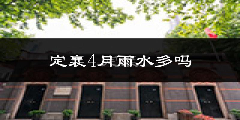 定襄4月雨水多吗?