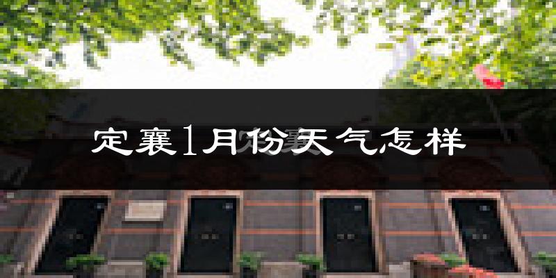 定襄县1月份天气如何?很冷吗?