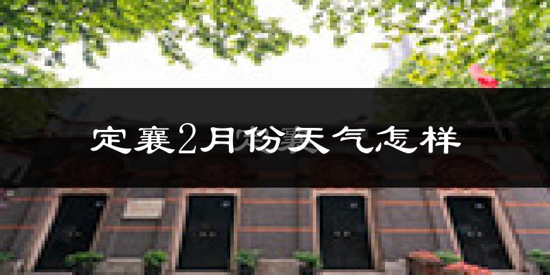 定襄县2月份天气如何?很冷吗?