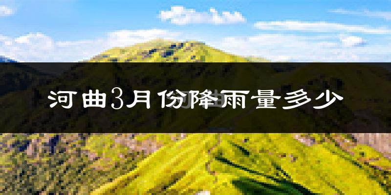 河曲3月份降雨量多少?河曲三月下雨多吗?